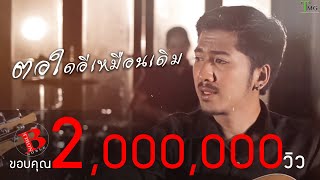 ตอใดอีเหมือนเดิม – NOBLE TMG