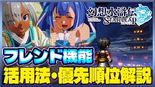 【幻想水滸伝 STAR LEAP】フレンド機能解説　ポイント交換優先順位やフレンド活用法など！