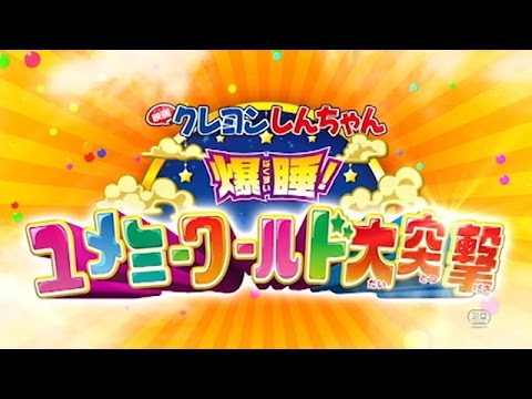 Crayon Shin-chan: Fast Asleep! The Great Assault on the Dreaming World!
