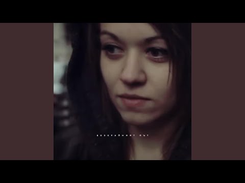 Безкрайният път (feat. Lyric & Buddubbaz)