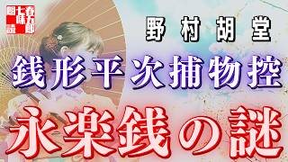 【朗読　銭形平次捕物控】『永楽銭の謎』野村胡堂作　　※毎週日曜夜八時は、銭形平次  #朗読 #audiobook #七味春五郎 #野村胡堂 #音本