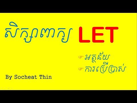 Lesson 473 - How to use LET Let us Let's | learn English on YouTube | Socheat Thin Video