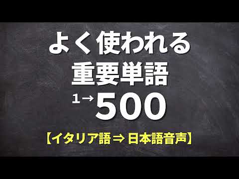 【聞き流し】よく使われる重要イタリア語【単語1-500】※基礎 ...