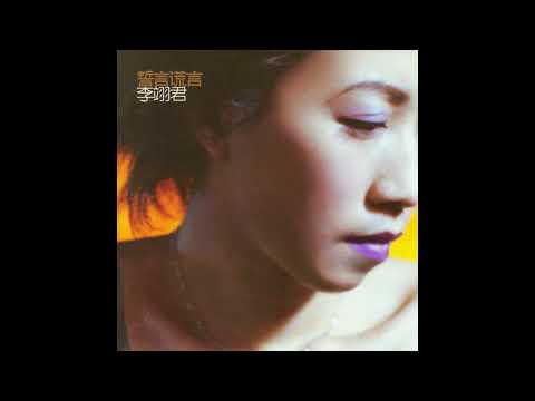 Trong em tình vẫn sáng (Mưa bươm bướm - Yǔ dié - 雨蝶) - Lý Dực Quân