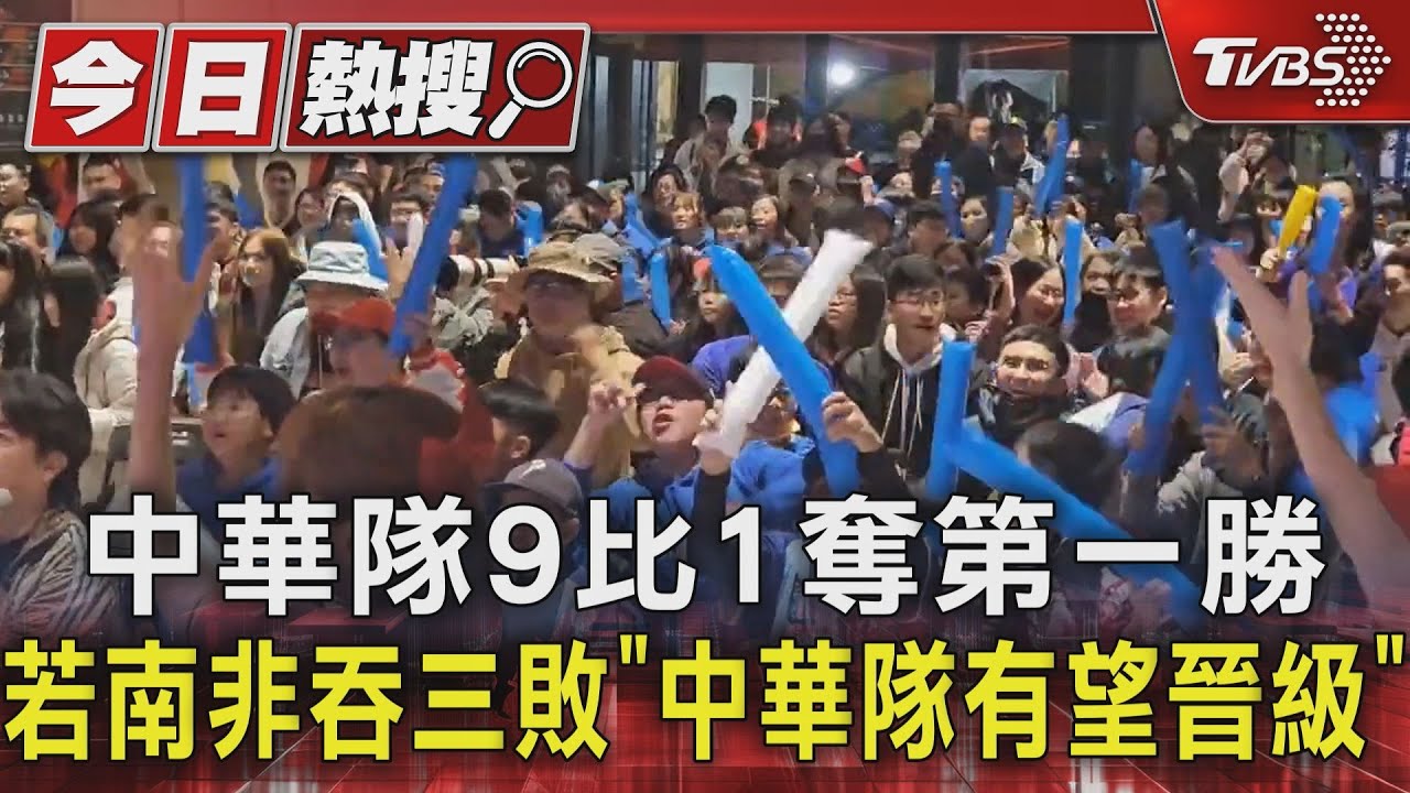 WBC資格賽/中華隊9比1奪第一勝 若南非吞三敗「中華隊有望晉級」