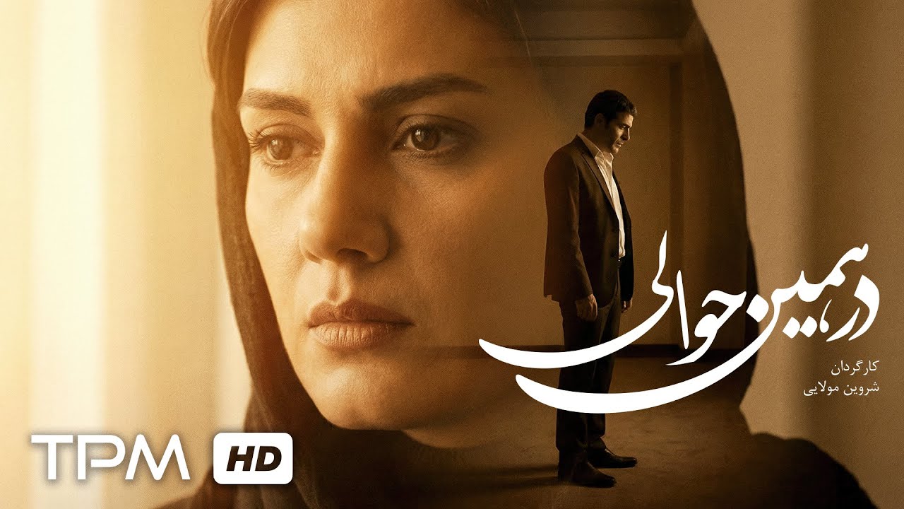 فیلم کوتاه درام فارسی در همین حوالی | Persian Shot Film