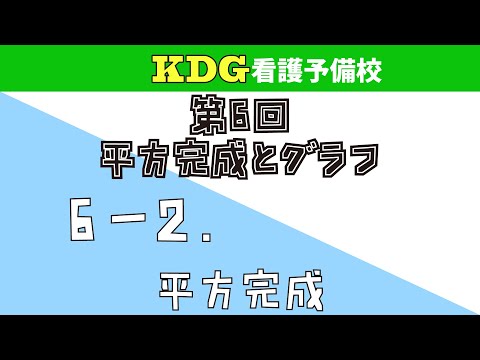 看護学科 【数学Ⅰ】6-2 平方完成