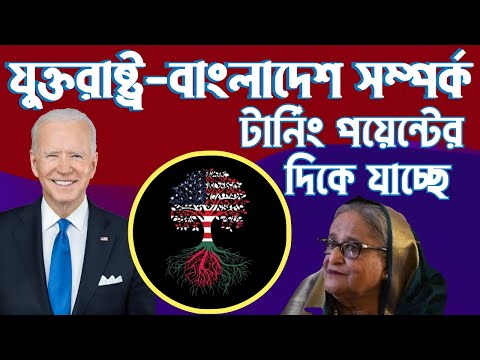 যুক্তরাষ্ট্র বাংলাদেশ সম্পর্ক কি টার্নিং পয়েন্টের দিকে যাচ্ছে #Nazmul_Hasan #New_York_Voice
