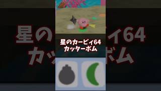 アイエエエ！ニンジャナンデ!?カッターボム解説 #星のカービィ64 #ゆっくり解説 #n64