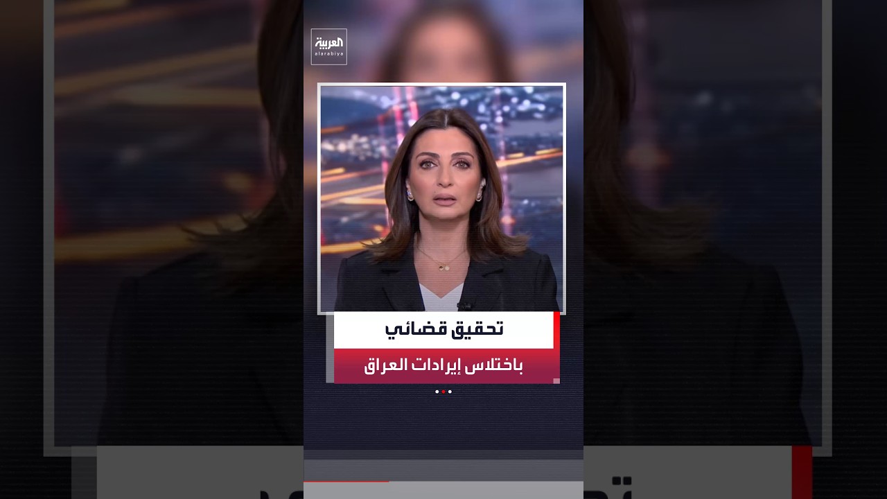 فيديو | القضاء العراقي يوجّه بالتحقيق في مصير 140 مليار دولار من إيرادات البلاد