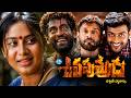 Sivaputrudu Telugu Full Length Movie Vikram Surya Sangeetha Laila Idreamkarimnagar