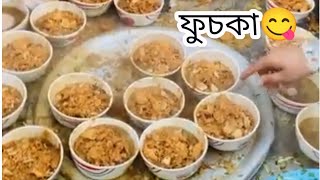 #ফুচকা #ফুচকারেসিপি #স্ট্রিটফুড