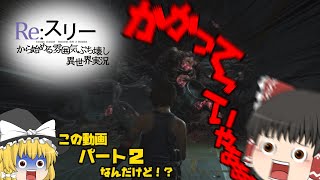 【BIOHAZARD RE:3】Re:スリーから始める雰囲気ぶち壊し異世界実況 【ゆっくり実況】#2