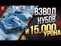ВЗВОД НУБОВ И УПОРНЫЙ ЧЕЛЛЕНДЖ НА 15.000 УРОНА ВЗВОД НУБОВ И УПОРНЫЙ ЧЕЛЛЕНДЖ НА 15.000 УРОНА