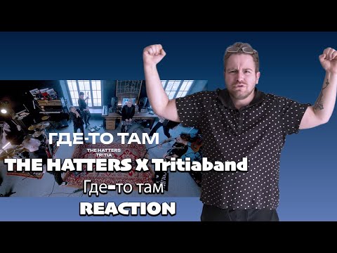 🎤✨**FIRST TIME HEARING THE HATTERS x ‪@Tritiaband‬ — Где-то там (The Hatters Studio)-|REACTION**🎶❤️