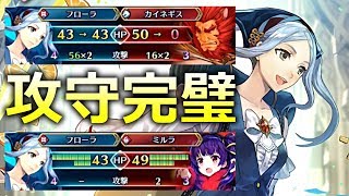 【FEH】やりすぎな弱化スキルで超英雄フローラが完璧すぎますｗ