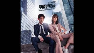 [무법 변호사 OST Part 1] Burn It Up - iamnot (아이엠낫)