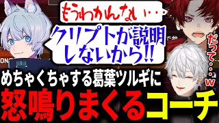 世界大会三位のYukaFコーチを振り回しまくる葛葉とツルギが面白すぎたwww【にじさんじ/切り抜き/#v最協/APEX/葛葉/叶/柊ツルギ】