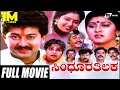 Sindhoora Thilaka ಸಿಂಧೂರ ತಿಲಕ Kannada Full Movie Sunil Maalashree Shruthi Jagges