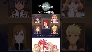 【テイルズオブジアビス】 チャット 「いたーい譜術」