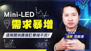 【豚股喇面】 EP.38 Mini-LED蘋果今年倍數拉貨 刺激非蘋陣營加速導入 引爆台廠供應鏈商機 (圖)