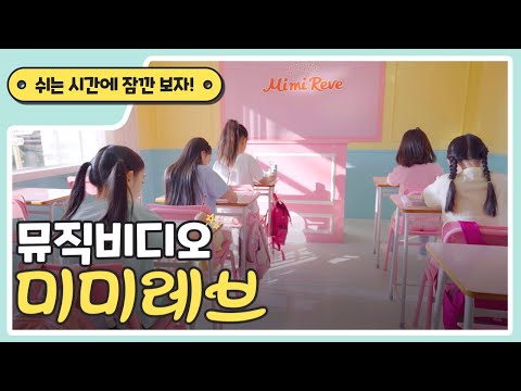 [Mimi Reve] 미미레브 뮤직비디오 - 키즈 댄스 (15초)