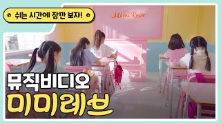 [Mimi Reve] 미미레브 뮤직비디오 - 키즈 댄스 (15초)