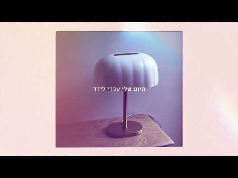 היום שלי