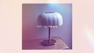 היום שלי