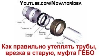 Как правильно утеплять трубы, врезка в старую, муфта ГЕБО