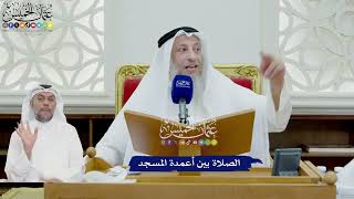 728 - الصلاة بين أعمدة المسجد - عثمان الخميس