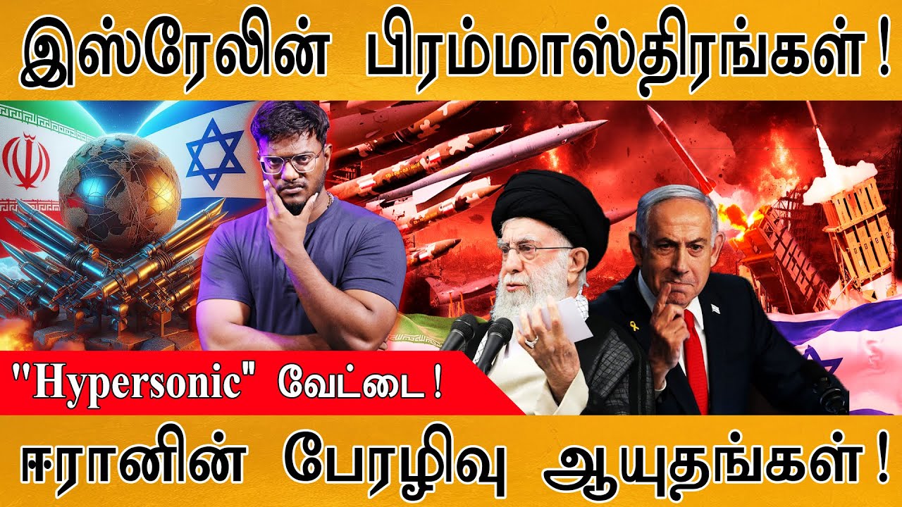 Iran தந்த மரண அடி | Dangerous Weapons of IRGC | இஸ்ரேலின் பிரம்மாஸ்திரங்?