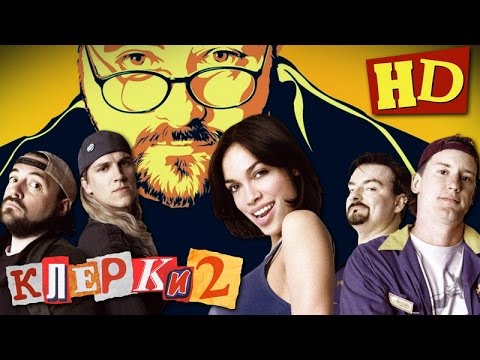 Клерки 2 (2006)  - Дублированный Трейлер HD