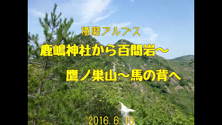 2016.06.18 播磨アルプスを歩くみち: 鹿嶋神社から百間岩、鷹ノ巣山から馬の背へ