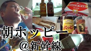【新幹線で朝ホッピー、お供は老舗「肉の万世」ハンバーグサンド…東京→新大阪で呑んだくれ！！】【新幹線で朝酒、ホッピーの焼酎割り…肉の万世ハンバーグサンド、いいちこ、赤坂ビール、東京地酒の嘉泉！！】