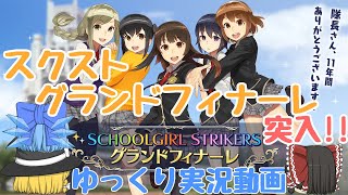 【スクスト】2025年6月27日スクストグランドフィナーレ突入!!ゆっくり実況動画【グランドフィナーレ】