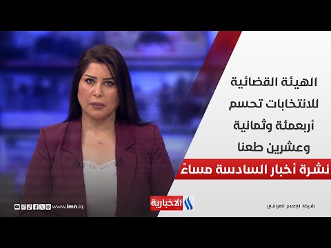 فيديو | الهيئة القضائية للانتخابات تحسم أربعمئة وثمانية وعشرين طعنا.. في نشرة الــ 6