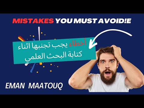 أخطاء يجب تجنبها عند كتابة بحث علمي