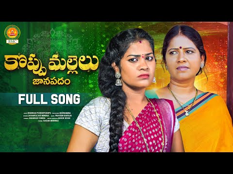 Koppu Mallelu Full Song | ATHA KODALU SONGS | Bathukamma Music | Poddupodupu Shankar