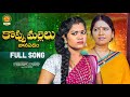 Koppu Mallelu Full Song ATHA KODALU SONGS Bathukamma Music Poddupodupu Shankar