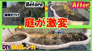 荒れ放題の庭が激変！曲線レンガで作る洋風花壇DIY【Before→After】