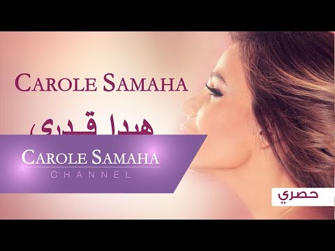 Story of "Hayda Adari" - Carole Samaha / قصّة أغنية "هيدا قدري" - كارول سماحة