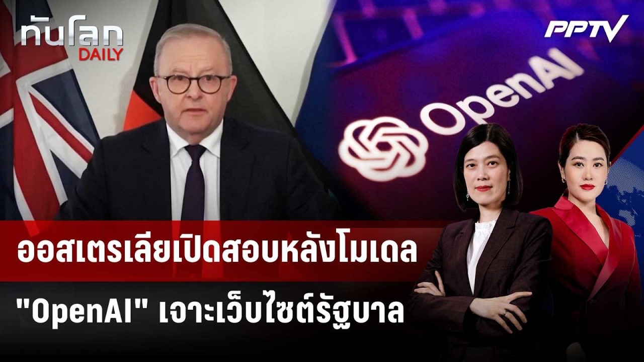 ออสเตรเลียเปิดสอบหลังโมเดล "OpenAI" เจาะเว็บไซต์รัฐบา?