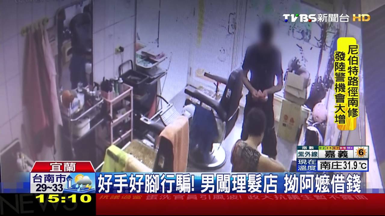 好手好腳行騙！男闖理髮店　拗阿嬤借錢