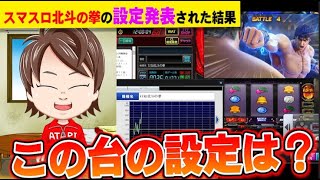 【新台】スマスロ北斗の拳が、全台設定〇。そのスランプグラフと挙動を配信【何やるTV】