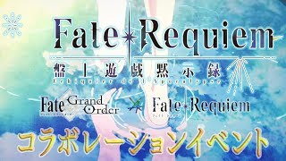 【FGO】脳筋で攻略するイベント配信【『Fate/Requiem』盤上遊戯黙示録】493days