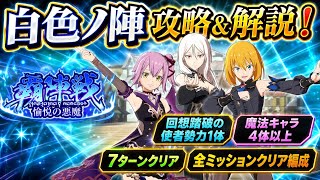 【まおりゅう】覇陣戦 愉悦の悪魔 白色ノ陣 テスタロッサ 魔法キャラ4体以上、回想踏破の使者勢力1体、7ターン 全ミッションクリア編成 攻略&解説！ 転生したらスライムだった件 魔王と竜の建国譚