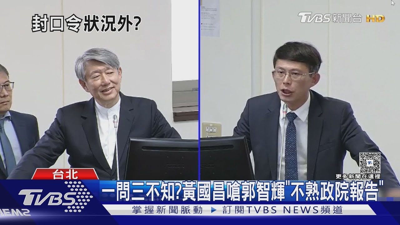一問三不知?黃國昌嗆郭智輝「不熟政院報告」