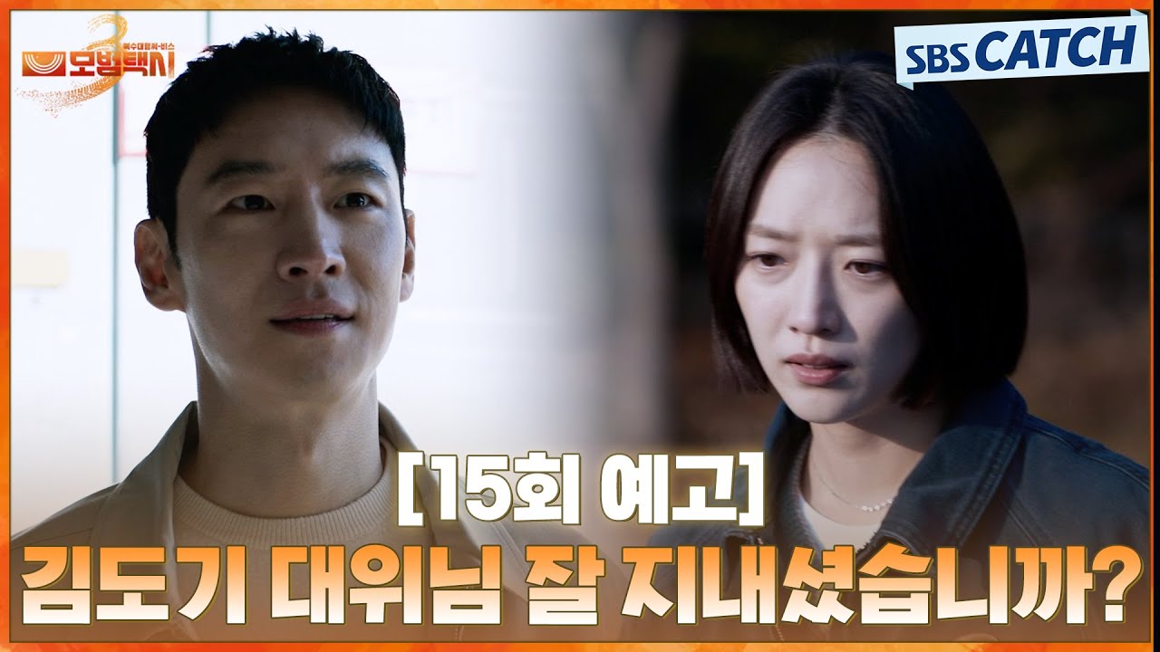 [15회 예고] “김도기 대위님 그동안 잘 지내셨습니까?” 이제훈을 찾아온 의문의 군인! 그리고 버려진 모?