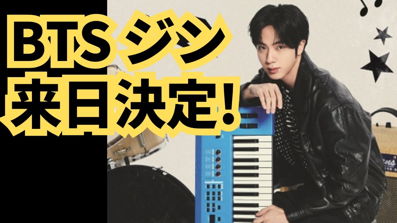 BTS ジン来日決定！ジンのツアーが開催決定しました！日本の日程が多い、、😳 BTS JIN RUN SEOKJIN EP.TOUR